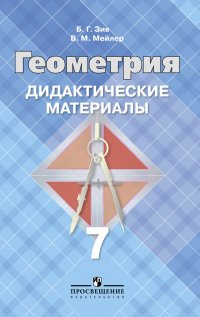 Зив Борис Германович - «Дидактические материалы по геометрии. 7 класс (к учебнику Атанасяна)»