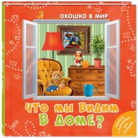 Э. Наставник - «Что мы видим в доме?»