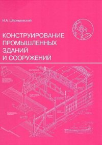 И. Шерешевский - «Конструирование промышленных зданий и сооружений»