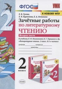 Зачетные работы по литературному чтению. 2 класс. Часть 2. К учебнику Л.Ф. Климановой, В.Г. Горецкого и др. 