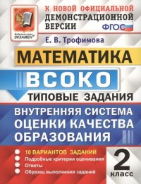 Математика. ВСОКО : внутренняя система оценки качества образования. 2 класс : типовые задания. ФГОС