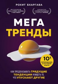 Рохит Бхаргава - «Мегатренды. Как предсказывать грядущие тенденции и видеть то, что упускают другие»