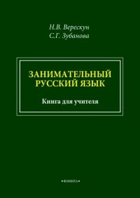 С. Г. Зубанова - «Занимательный русский язык. Книга для учителя»