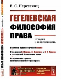 В. С. Нерсесянц - «Гегелевская философия права: История и современность»