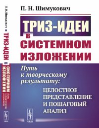 П. Н. Шимукович - «ТРИЗ-идеи в системном изложении: Путь к творческому результату: целостное представление и пошаговый анализ»