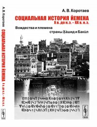 А. В. Коротаев - «Социальная история Йемена, Х в. до н.э. - ХХ в. н.э. Вождества и племена страны Хашид и Бакил»