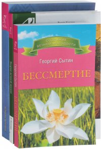 Бессмертие. Теория вечной жизни. Ноэтика (комплект из 3 книг)