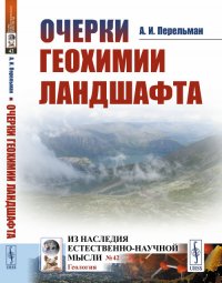 А. И. Перельман - «Очерки геохимии ландшафта»