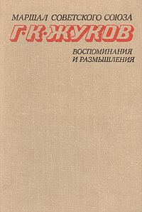 Маршал Г. К. Жуков. Воспоминания и размышления. В 2 томах. Том 1