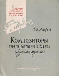 Б. В. Асафьев - «Композиторы первой половины XIX века (Русская музыка)»