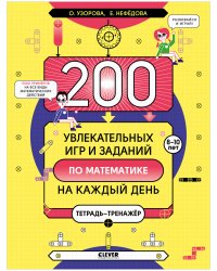 200 увлекательных игр и заданий по математике на каждый день. 8-10 лет