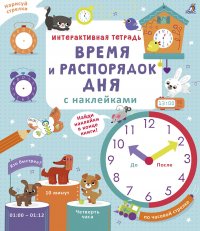 Интерактивная тетрадь. Время и распорядок дня с наклейками