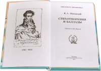 Стихотворения и баллады. Жуковский