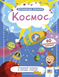 Коллектив авторов - «Волшебные окошки. Космос»