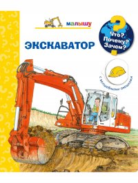 А. Эрне - «Что? Почему? Зачем?  Малышу. Экскаватор (с волшебными окошками)»