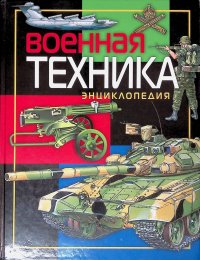 Дыгало Виктор Ананьевич - «Военная техника. Энциклопедия»