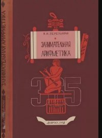 Я. И. Перельман - «Занимательная Арифметика  Перельман Я.И»