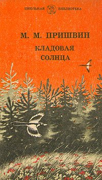 Михаил Пришвин - «М. М. Пришвин. Кладовая солнца»