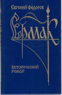 Ермак: исторический роман