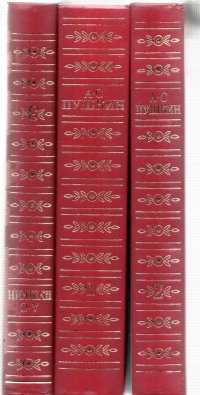 А. С. Пушкин - «А. С. Пушкин. Сочинения в трех томах»
