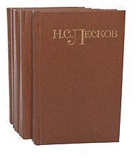 Н. С. Лесков. Собрание сочинений в 5 томах (4 том)