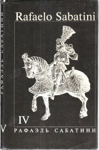 Рафаэль Сабатини - «Рафаэль Сабатини (собрание сочинений в 8 томах). Том 4»