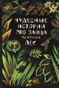  - «Чудесные истории про зайца по имени Лек»