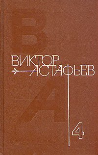 Виктор Астафьев. Собрание сочинений в четырех томах. Том 4