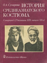 О. А. Сухарева - «История среднеазиатского костюма. Самарканд (2-я половина XIX - начало ХХ в.)»