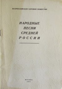 не указан - «Народные песни Средней России»