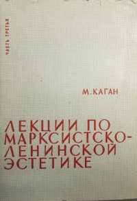 М. С. Каган - «Лекции по марксистско-ленинской эстетике. Часть III. Диалектика художественного развития»