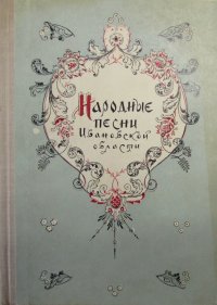 не указан - «Народные песни Ивановской области»