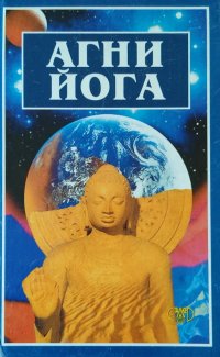 Автор не указан - «Агни Йога. В 4 томах (комплект из 4-х книг)»