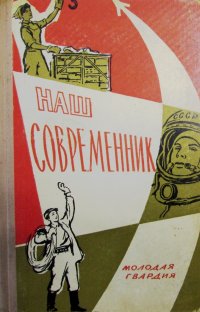 не указан - «Наш современник»