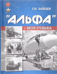 Г. Н. Зайцев - «Альфа - моя судьба.Г.Н.Зайцев»