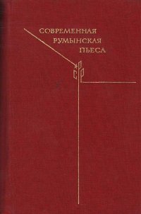 , Деметриус Лучия, Попович Титус, Попеску Думитру Раду, Сореску Марин, Баранга Аурел, Ловинеску Хория - «Современная румынская пьеса»