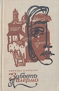 Эдмонда Шарль-Ру - «Забыть Палермо11111111»