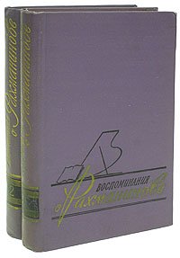 не указан - «Воспоминания о Рахманинове. В 2 томах (комплект)»