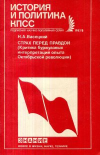 Страх перед правдой. (Критика буржуазных интерпретаций Октябрьской революции)