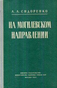 Сидоренко Андрей Алексеевич - «На могилевском направлении»