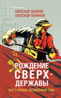 Данилов Александр Анатольевич, Пыжиков Александр Владимирович - «Рождение сверхдержавы. СССР в первые послевоенные годы»