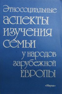 не указан - «Этносоциальные аспекты изучения семьи у народов Зарубежной Европы»