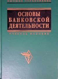 Л. П. Афанасьева - «Основы банковской деятельности (Банковское дело)»