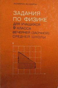 Задания по физике для учащихся 9 класса вечерней (заочной) средней школы