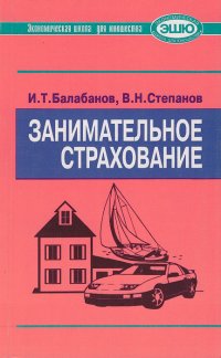 И. Т. Балабанов, В. Н. Степанов - «Занимательное страхование»