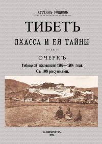 Уоддель Аустин - «Тибет. Лхасса и ее тайны. Очерк Тибетской экспедиции 1903-1904 года»