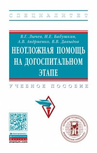 Неотложная помощь на догоспитальном этапе. Учебное пособие. Студентам ВУЗов