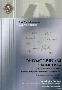 Онкологическая статистика. Традиционные методы, новые информационные технологии. Часть 2