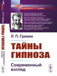 Л. П. Гримак - «Тайны гипноза: Современный взгляд»