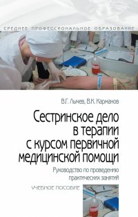 Сестринское дело в терапии с курсом первичной медицинской помощи. Руководство по проведению практических занятий. Учебное пособие. Студентам ССУЗов